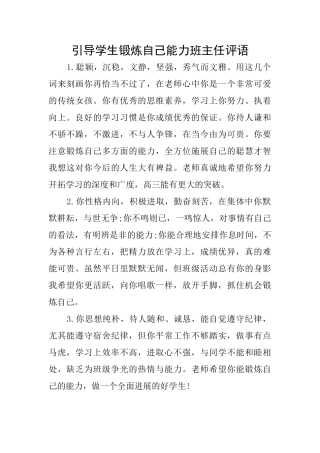 引导学生锻炼自己能力班主任评语