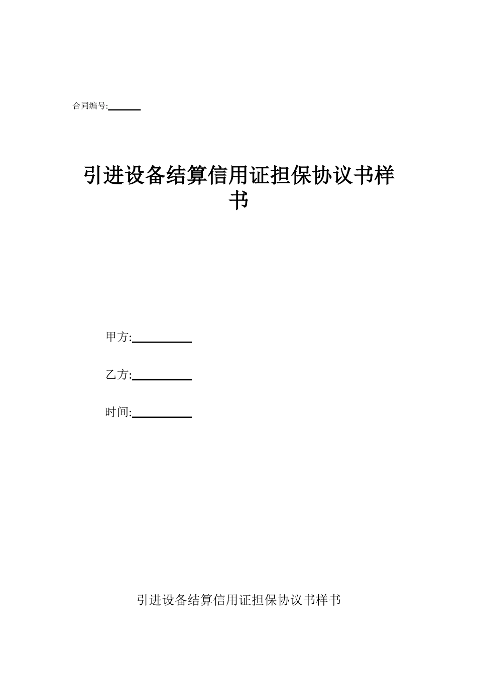 引进设备结算信用证担保协议书样书_第1页