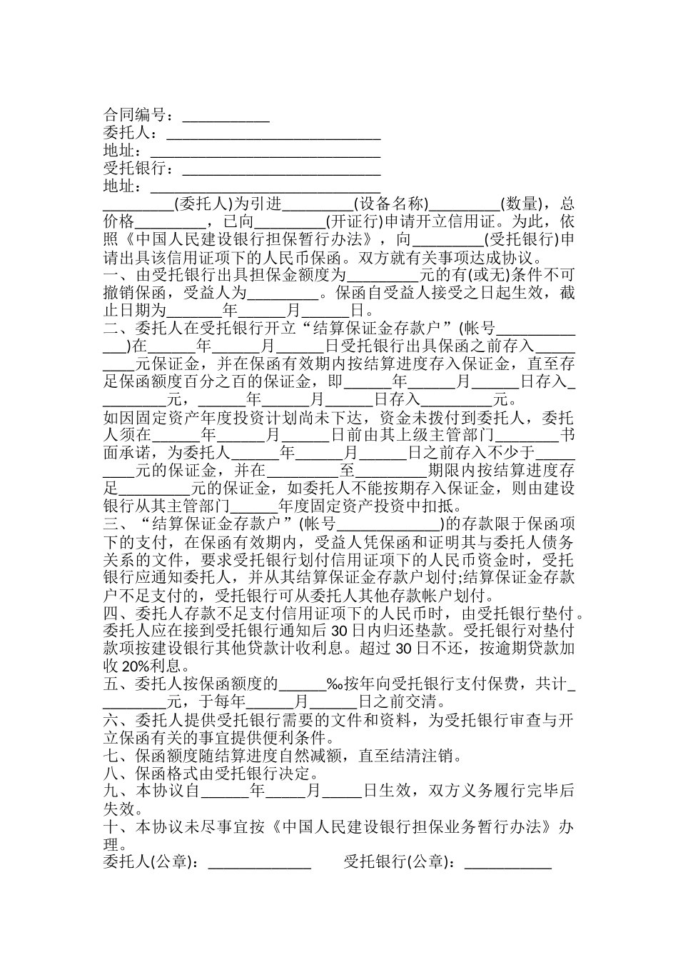 引进设备结算信用证担保协议书样书_第2页