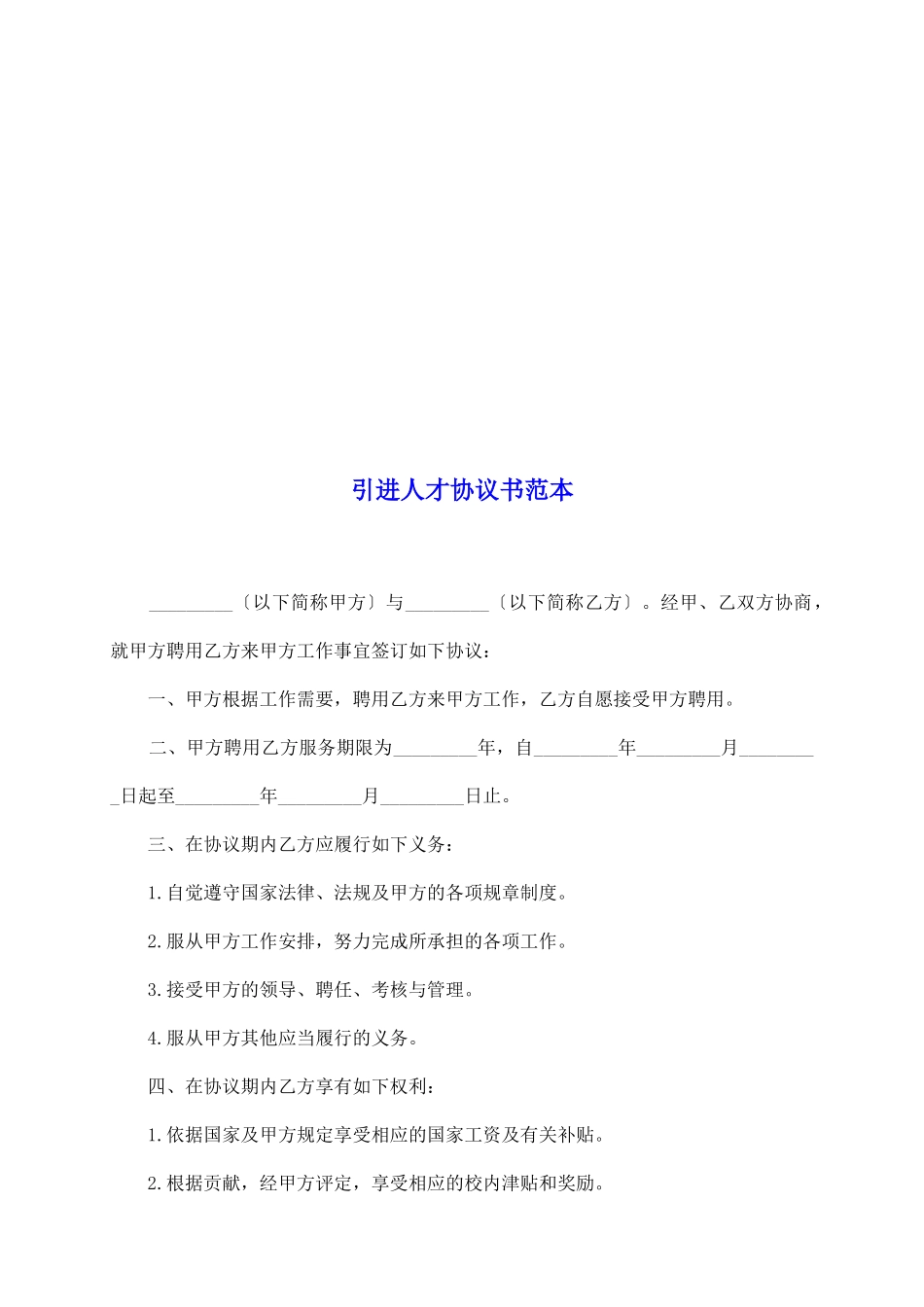 引进人才协议书范本_第2页