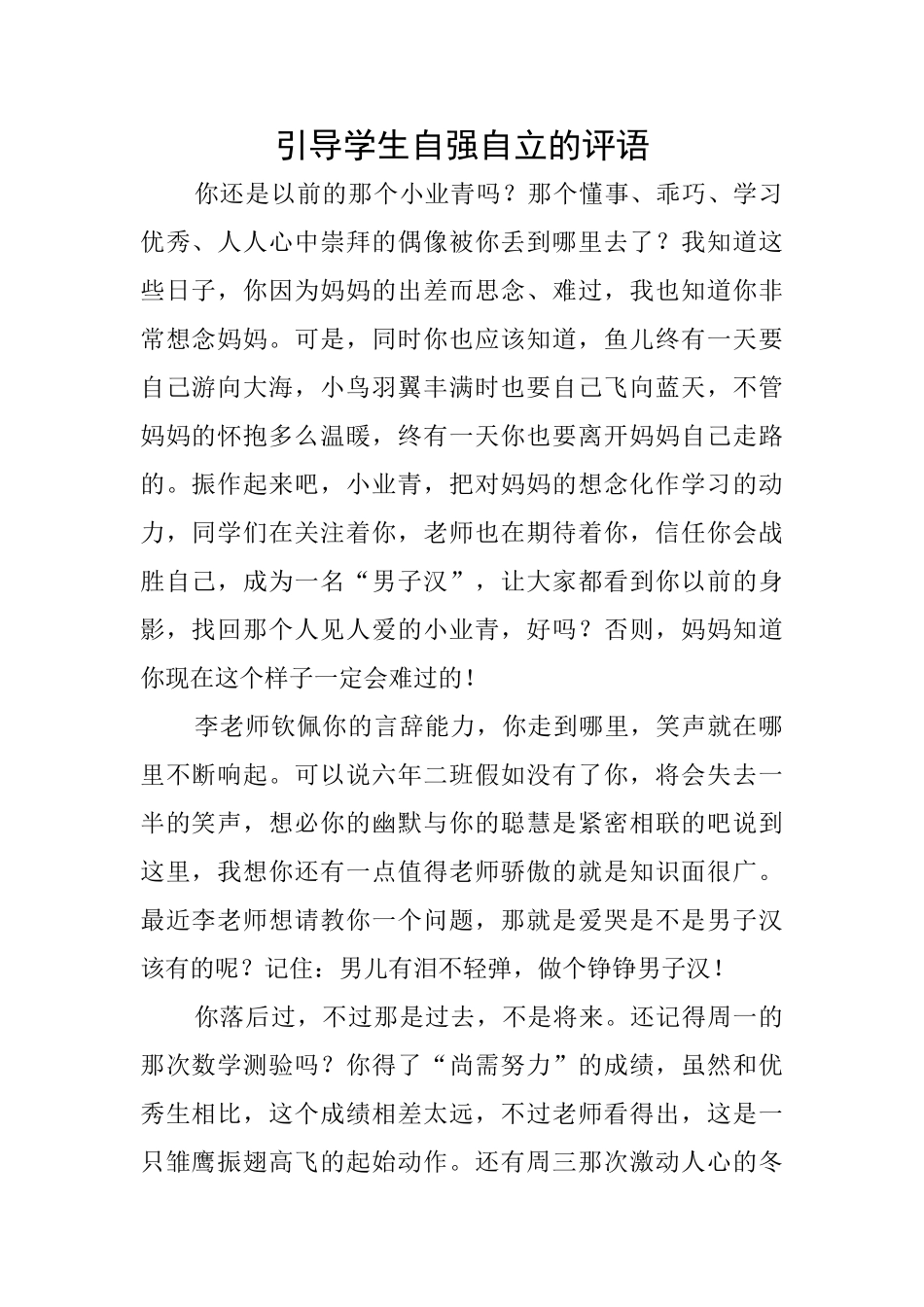 引导学生自强自立的评语_第1页