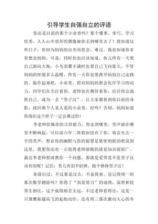 引导学生自强自立的评语