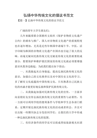 弘扬中华传统文化的倡议书范文