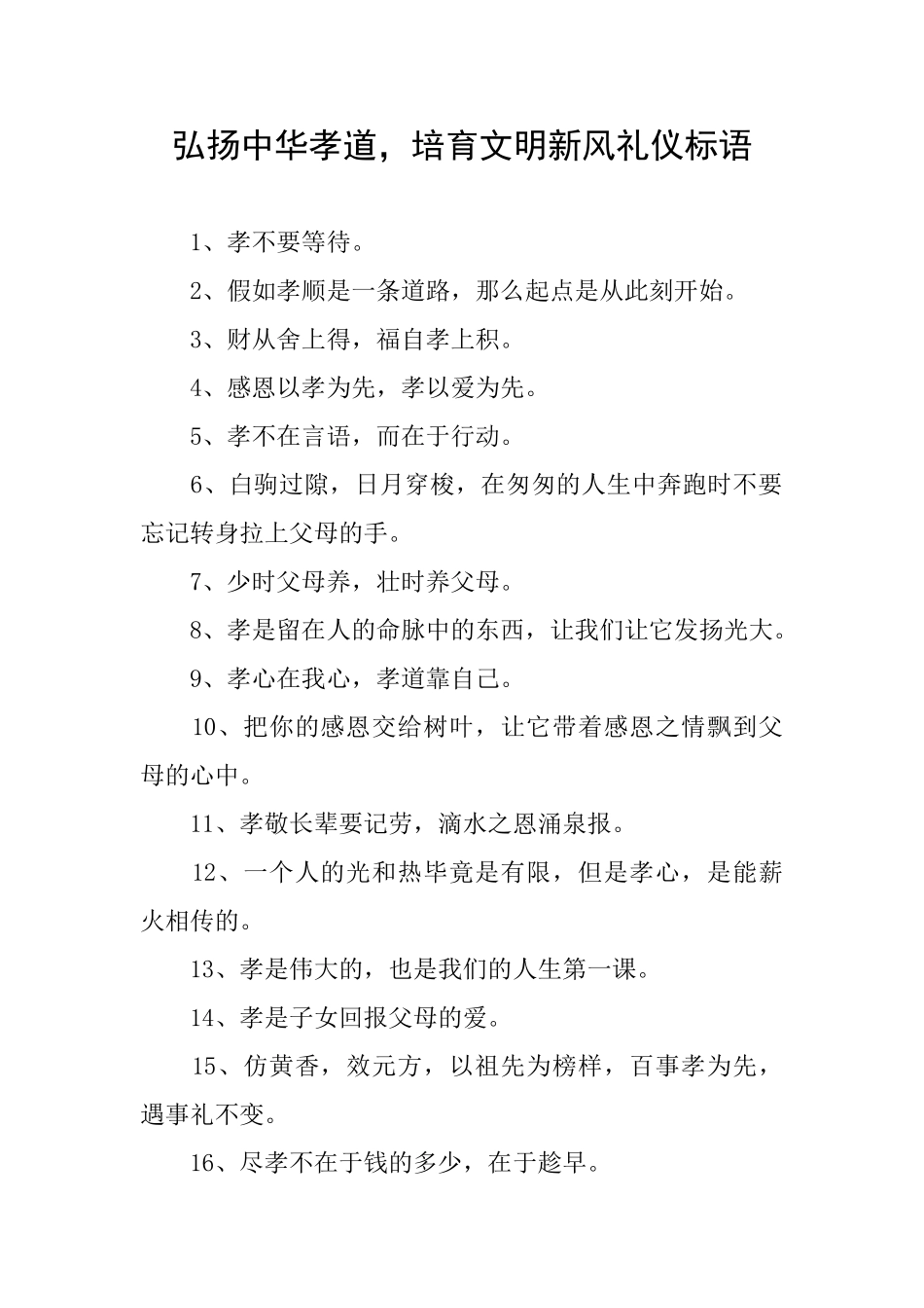 弘扬中华孝道培育文明新风礼仪标语_第1页