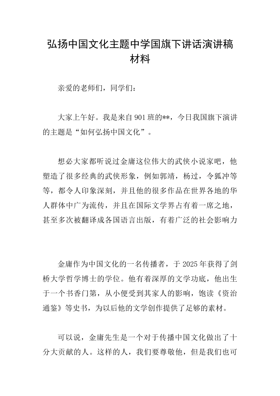 弘扬中国文化主题中学国旗下讲话演讲稿材料_第1页