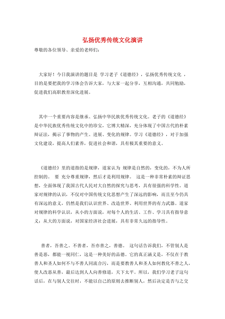 弘扬优秀传统文化演讲_第1页