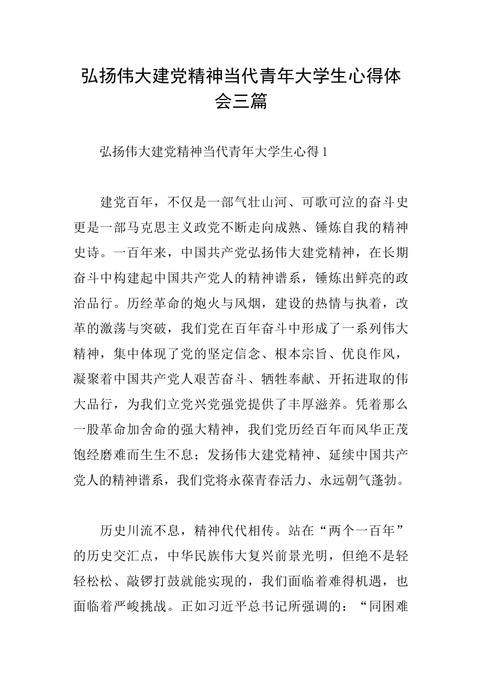 弘扬伟大建党精神当代青年大学生心得体会三篇_第1页