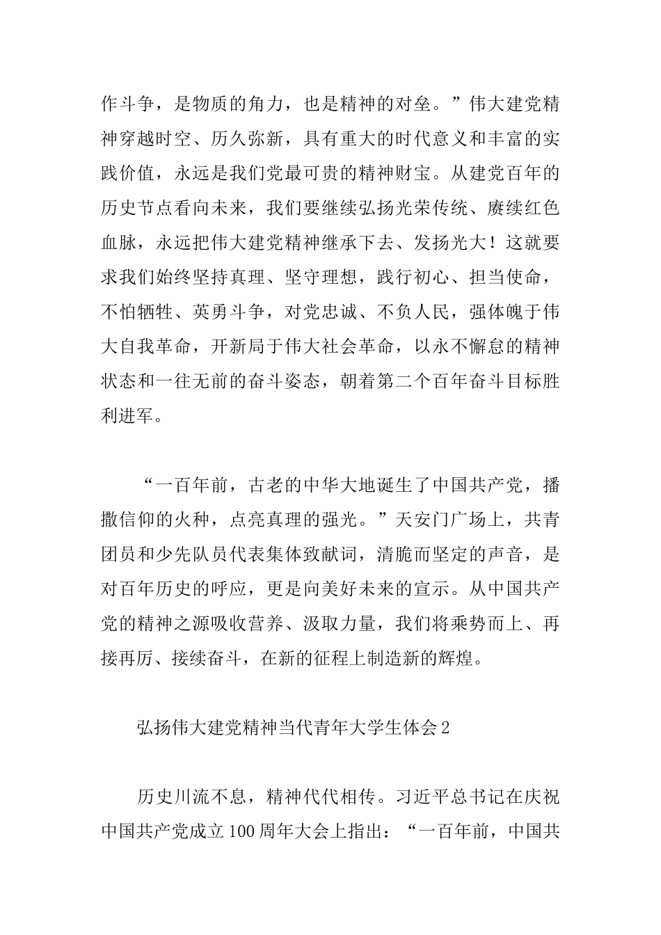 弘扬伟大建党精神当代青年大学生心得体会三篇_第2页
