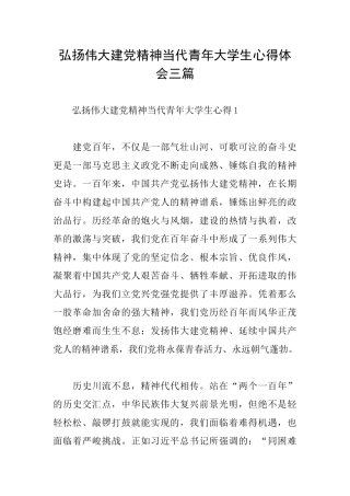 弘扬伟大建党精神当代青年大学生心得体会三篇