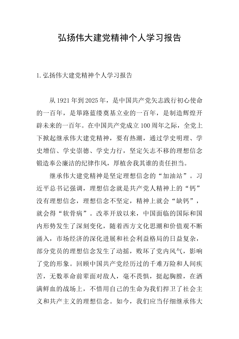 弘扬伟大建党精神个人学习报告_第1页