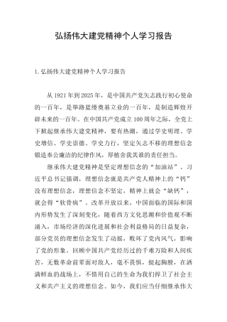 弘扬伟大建党精神个人学习报告