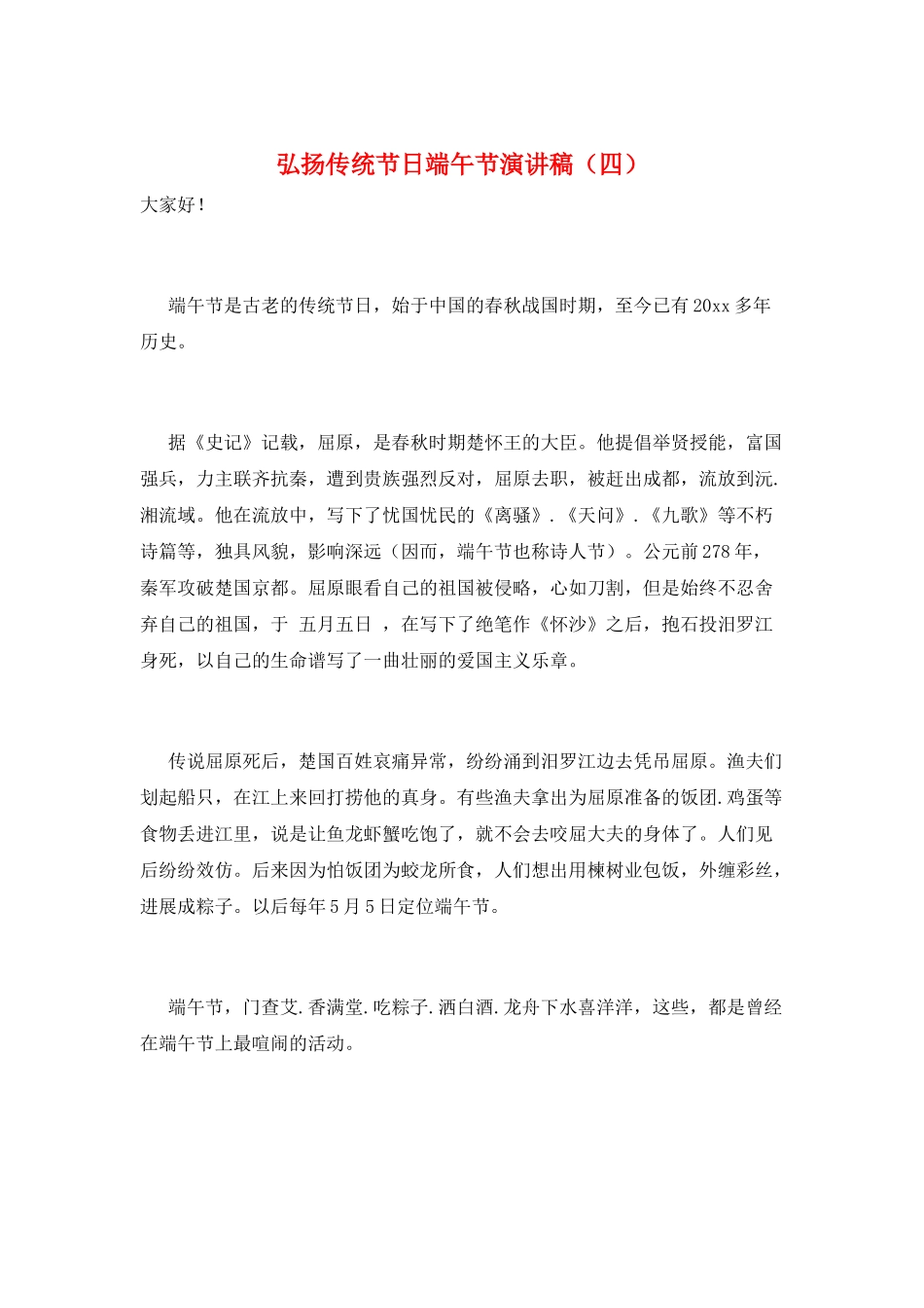 弘扬传统节日端午节演讲稿_第1页