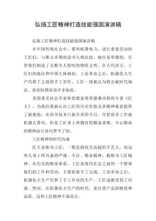 弘扬工匠精神打造技能强国演讲稿