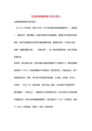 弘扬民族精神做文明中国人