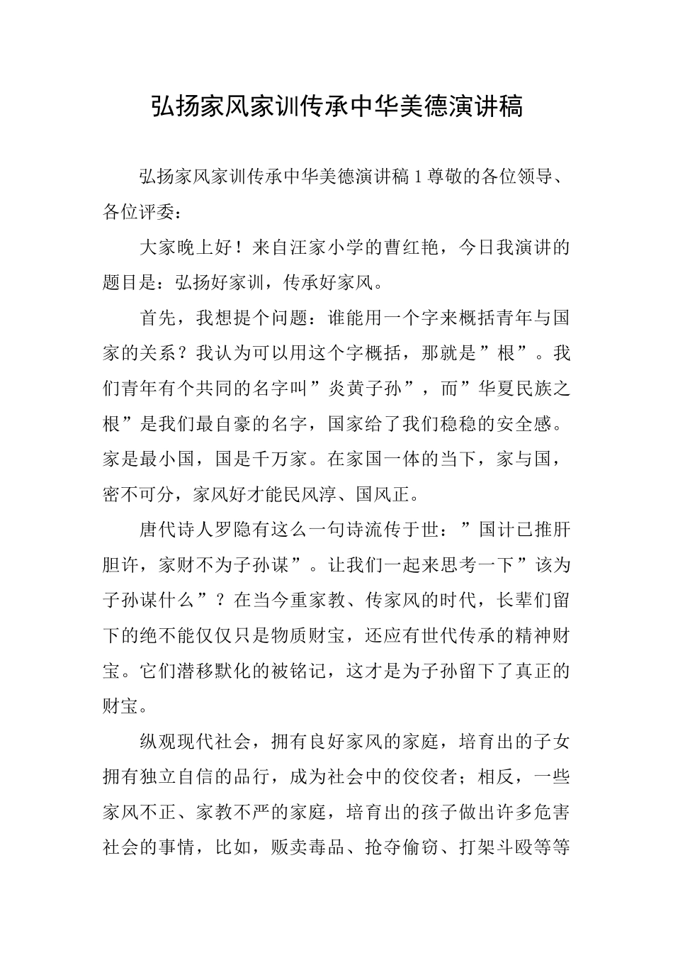 弘扬家风家训传承中华美德演讲稿_第1页