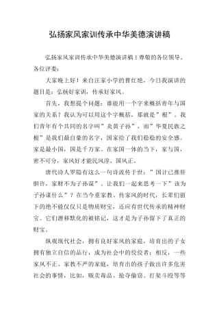 弘扬家风家训传承中华美德演讲稿