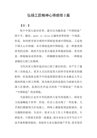 弘扬工匠精神心得感悟3篇