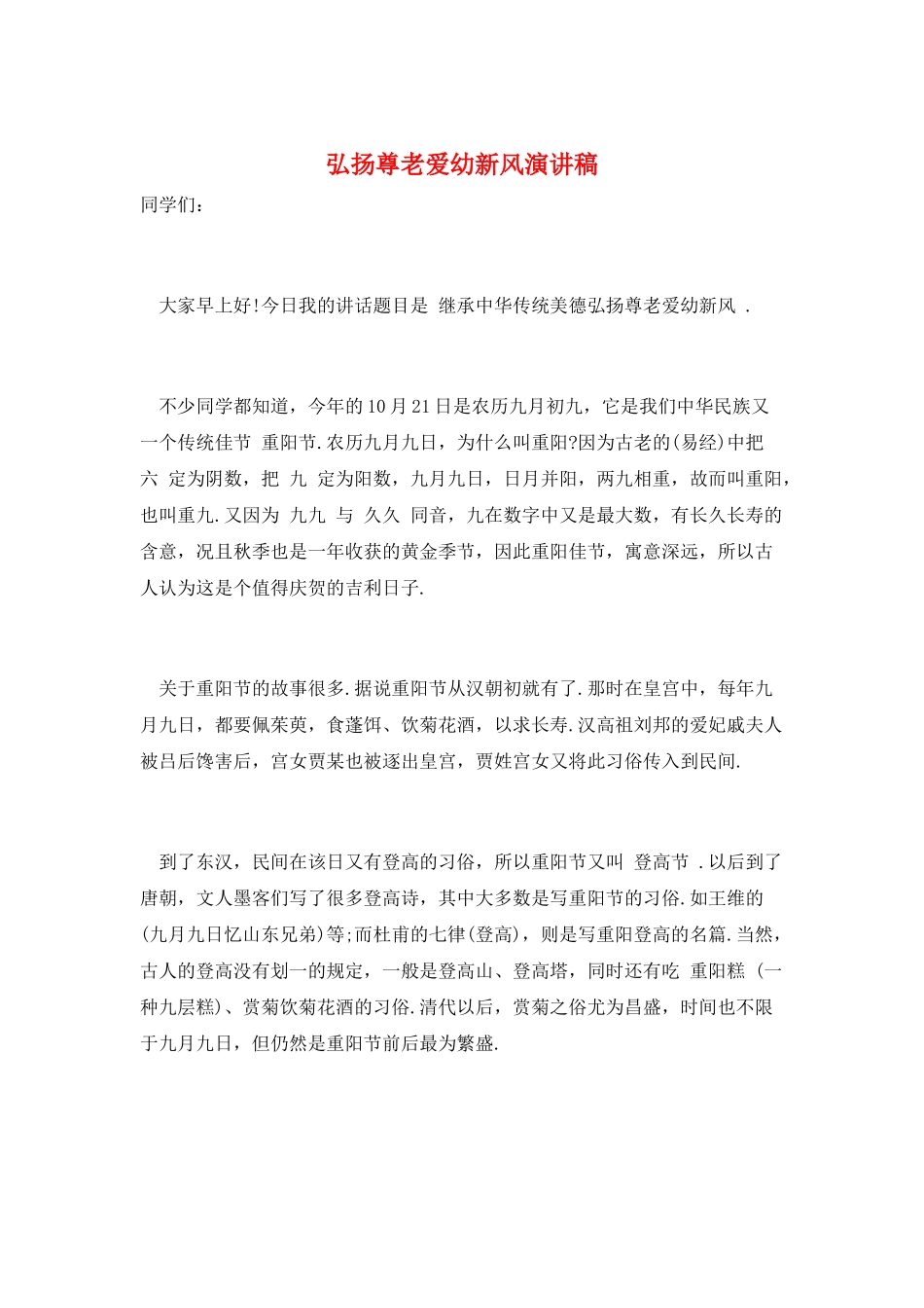 弘扬尊老爱幼新风演讲稿_第1页