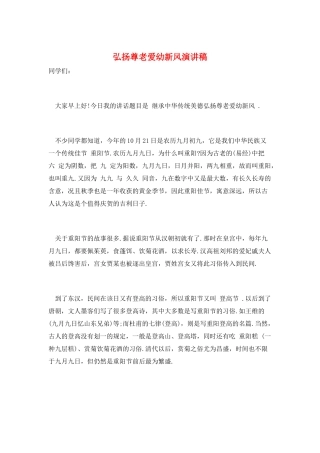 弘扬尊老爱幼新风演讲稿