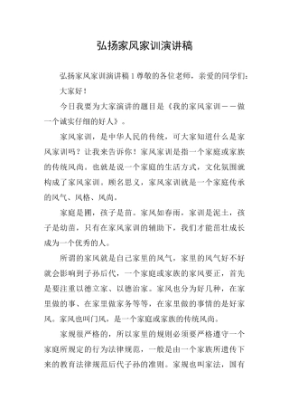 弘扬家风家训演讲稿