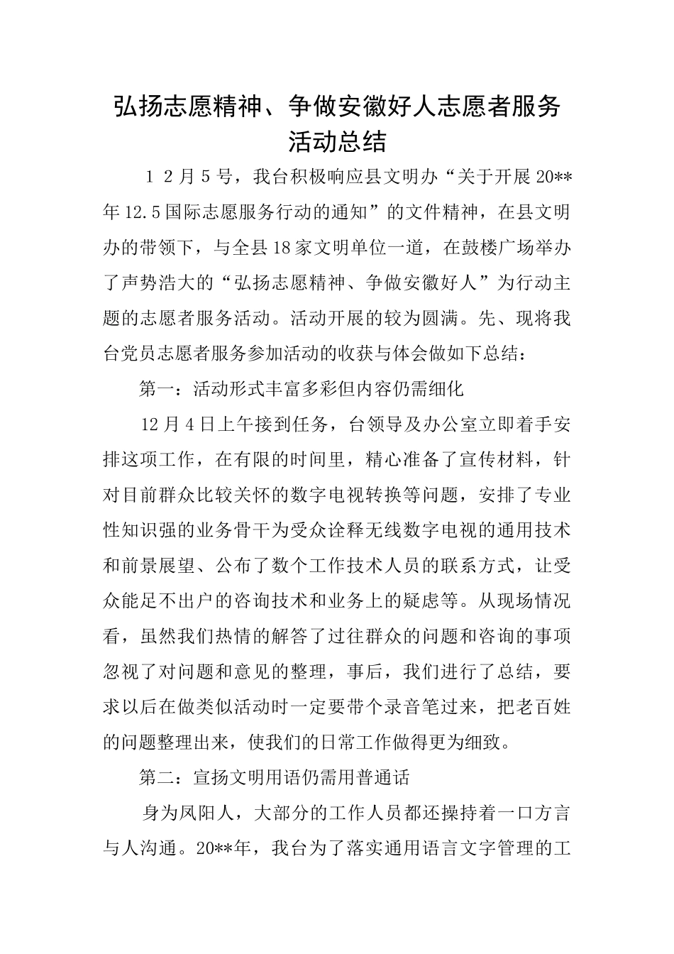 弘扬志愿精神、争做安徽好人志愿者服务活动总结_第1页