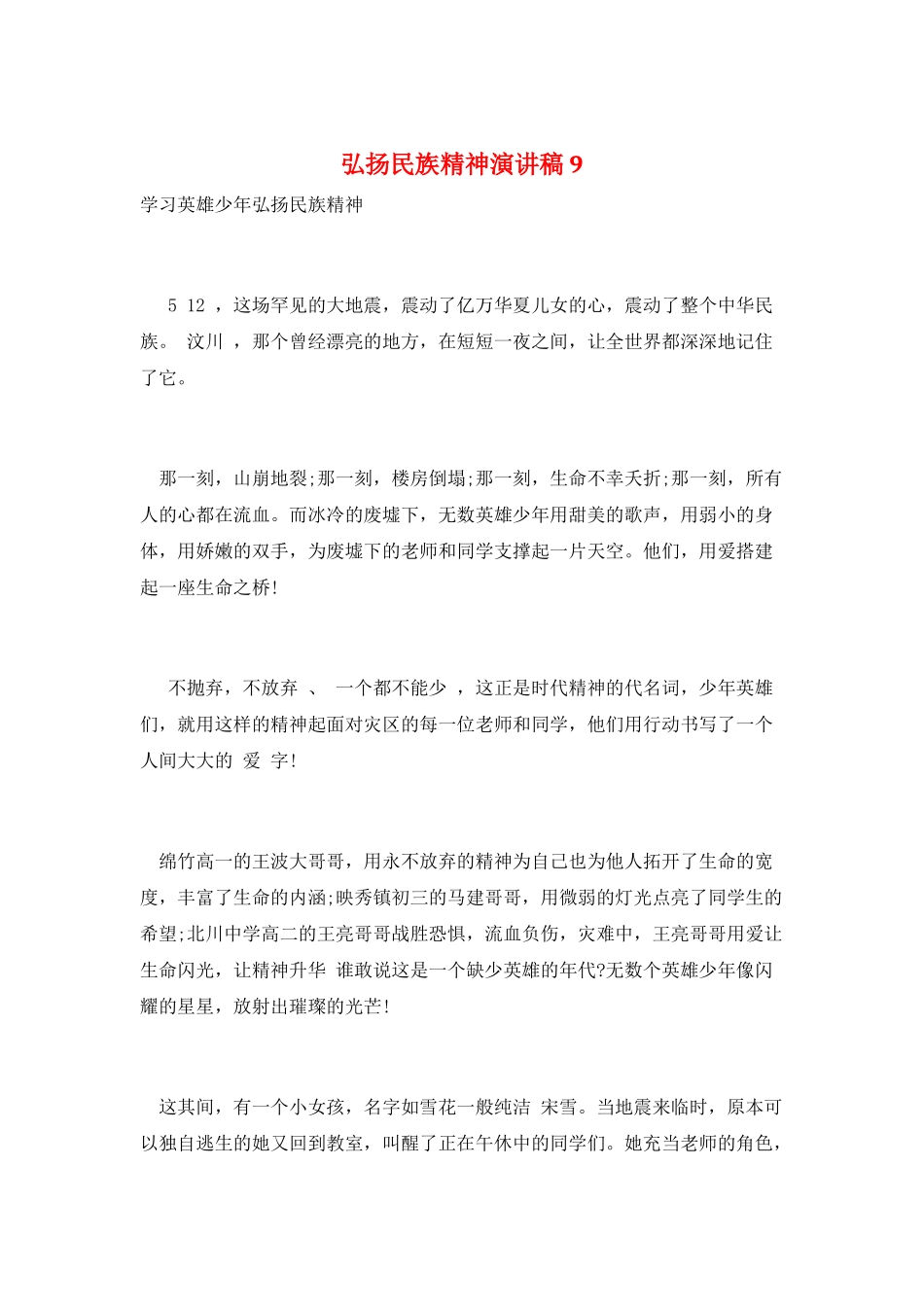 弘扬民族精神演讲稿9_第1页