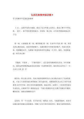 弘扬民族精神演讲稿9