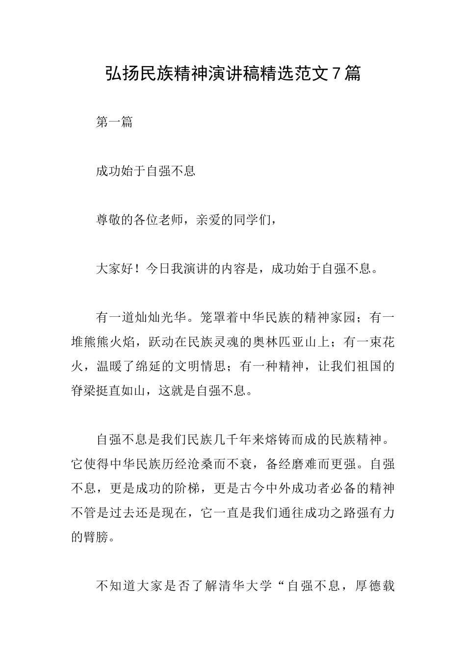 弘扬民族精神演讲稿精选范文7篇_第1页