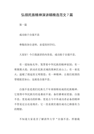 弘扬民族精神演讲稿精选范文7篇