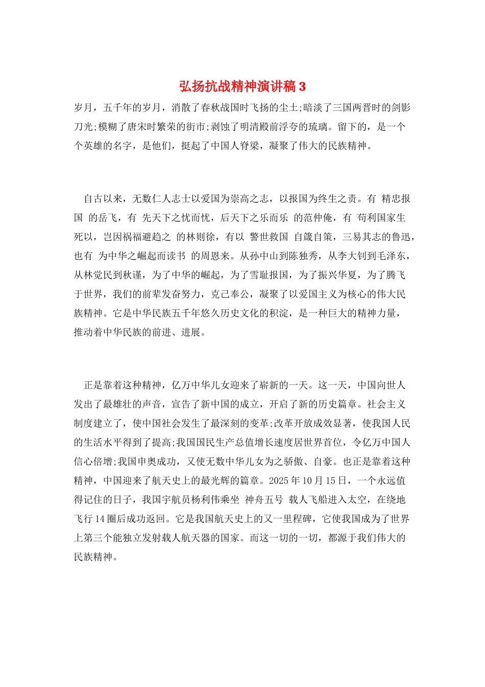 弘扬抗战精神演讲稿3_第1页