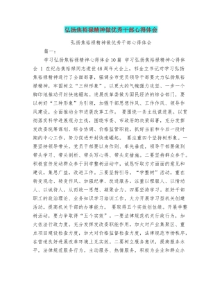 弘扬焦裕禄精神做优秀干部心得体会