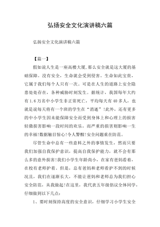 弘扬安全文化演讲稿六篇