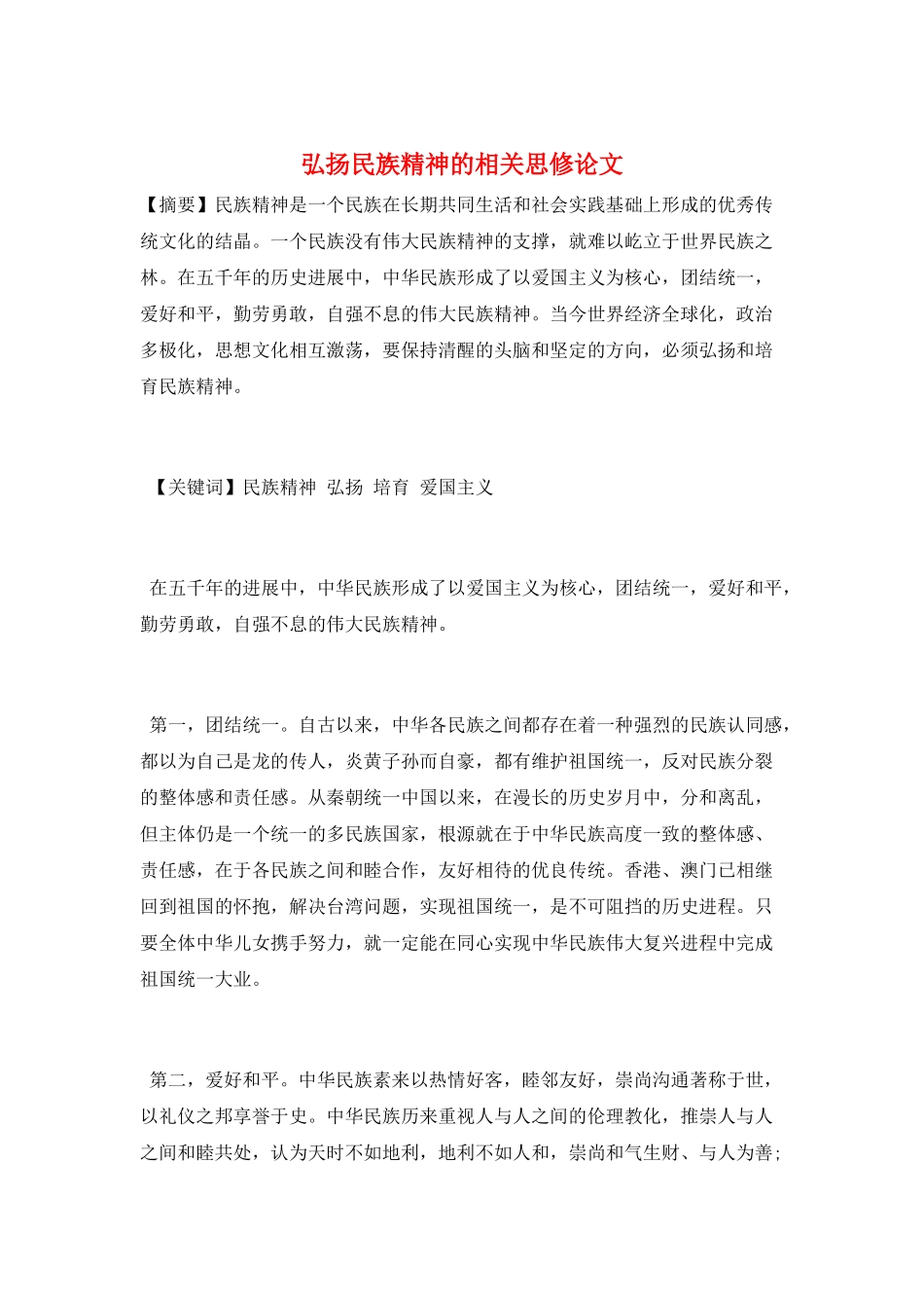 弘扬民族精神的相关思修论文_第1页