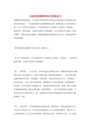 弘扬民族精神的相关思修论文