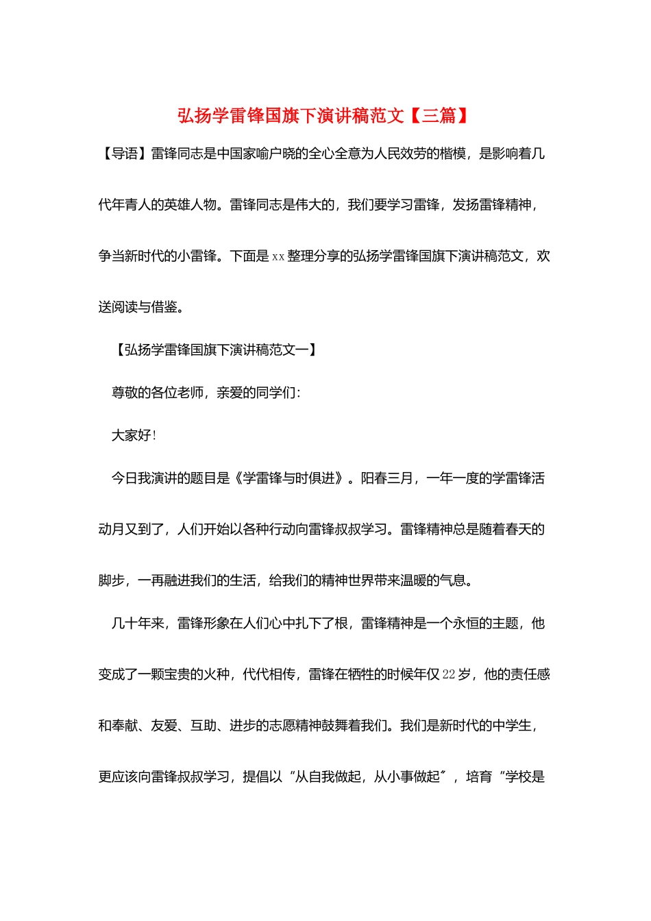 弘扬学雷锋国旗下演讲稿范文_第1页