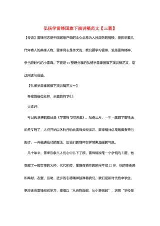 弘扬学雷锋国旗下演讲稿范文