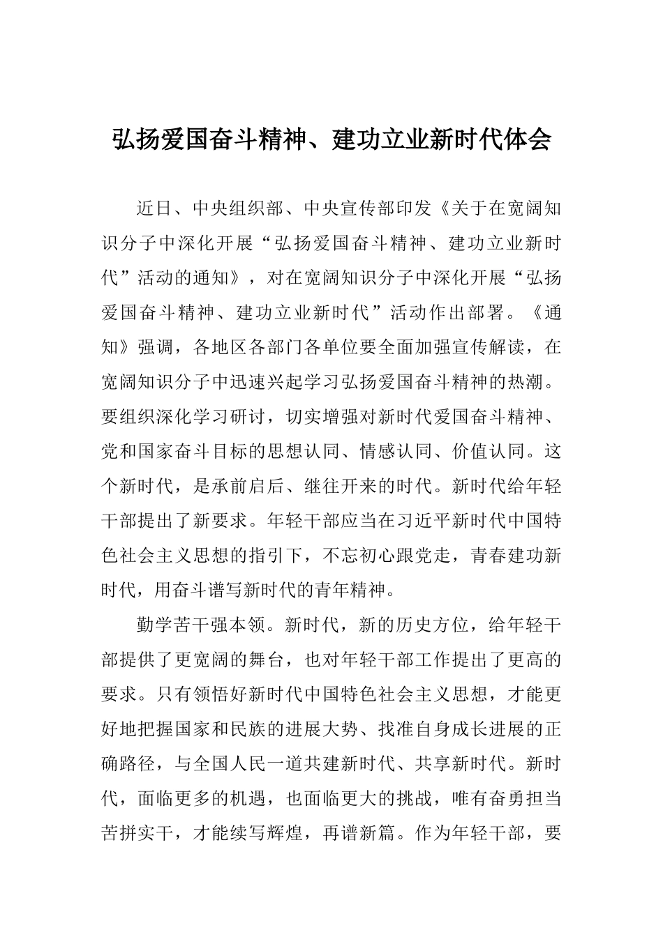 弘扬爱国奋斗精神、建功立业新时代体会_第1页