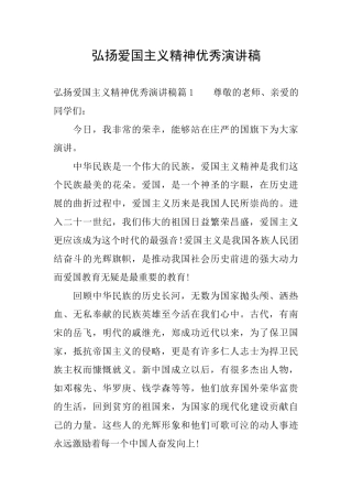 弘扬爱国主义精神优秀演讲稿