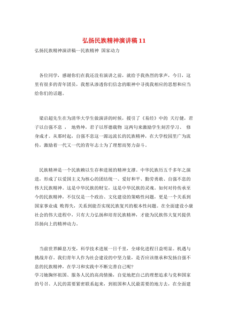 弘扬民族精神演讲稿11_第1页