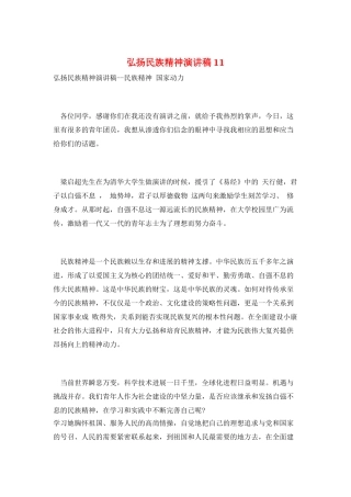 弘扬民族精神演讲稿11