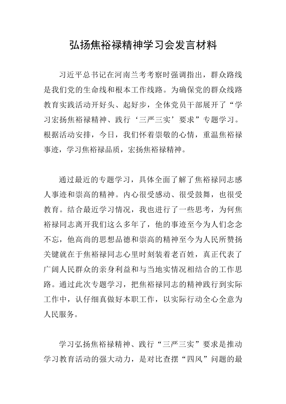 弘扬焦裕禄精神学习会发言材料_第1页