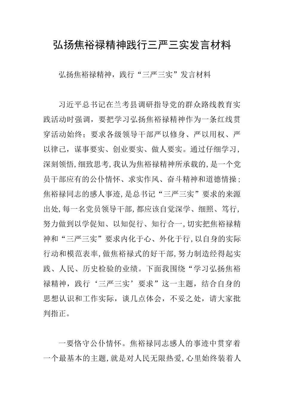 弘扬焦裕禄精神践行三严三实发言材料_第1页