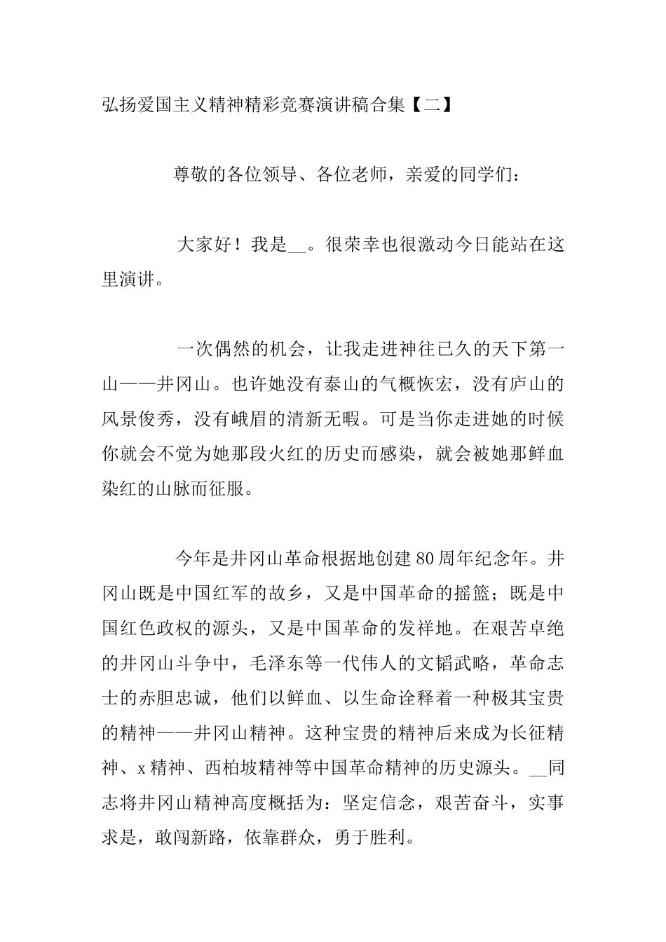 弘扬爱国主义精神精彩比赛演讲稿合集_第3页