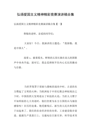 弘扬爱国主义精神精彩比赛演讲稿合集