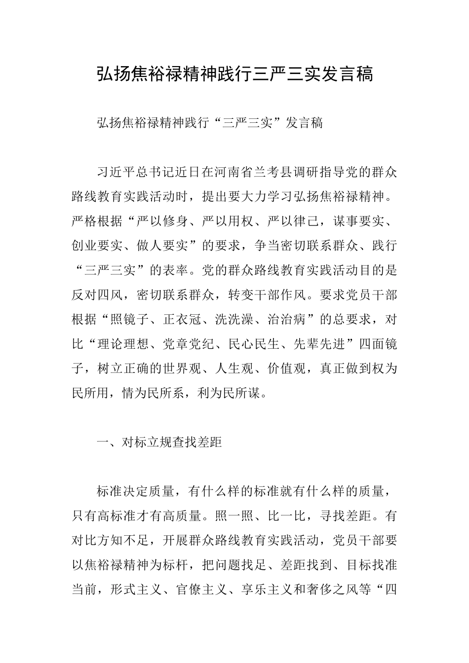 弘扬焦裕禄精神践行三严三实发言稿_第1页