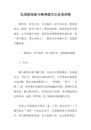 弘扬爱国奋斗精神建功立业演讲稿