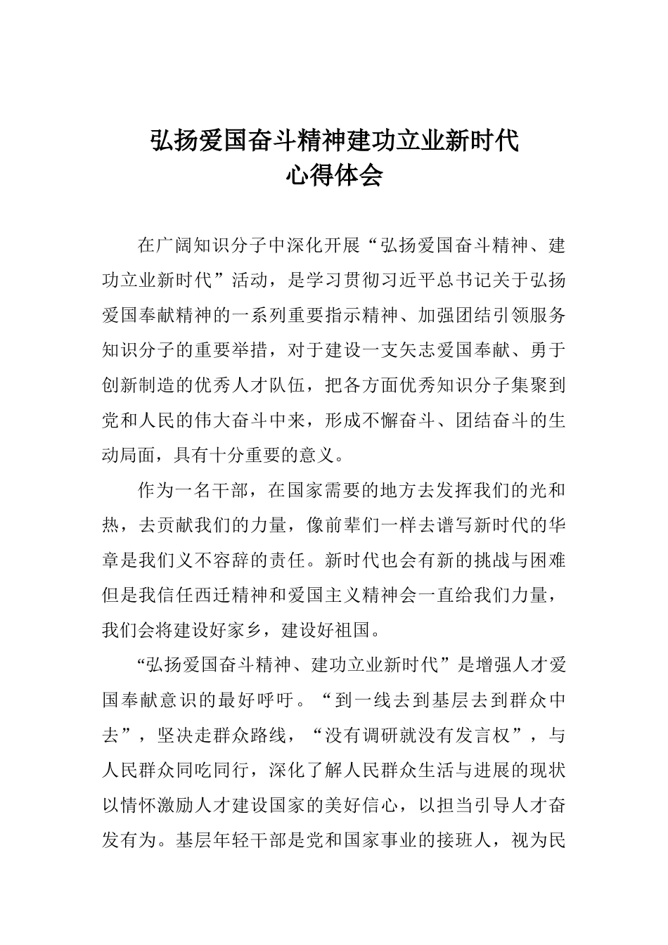 弘扬爱国奋斗精神建功立业新时代心得体会_第1页