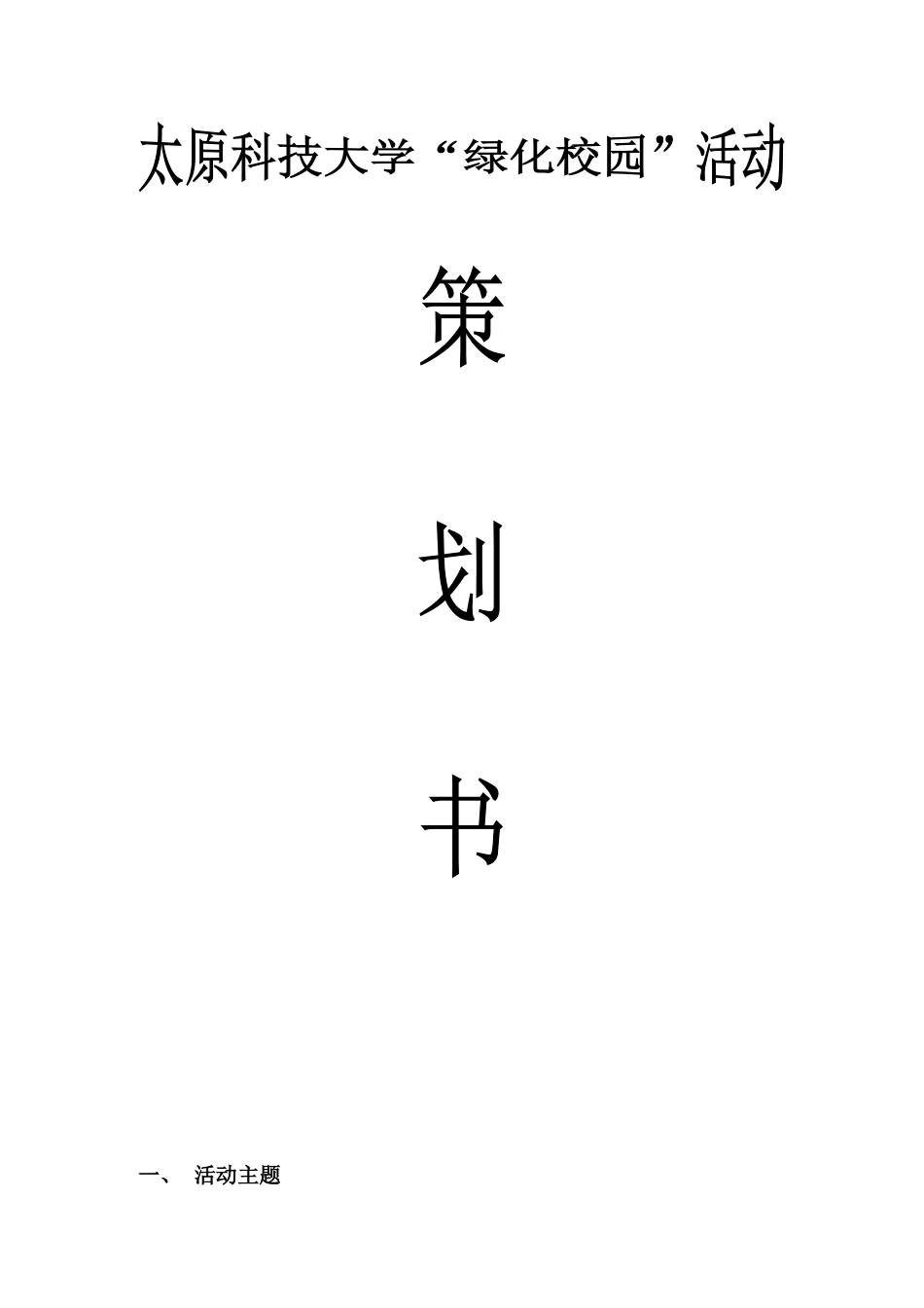 弘扬生态文明共建绿色校园活动策划书_第1页