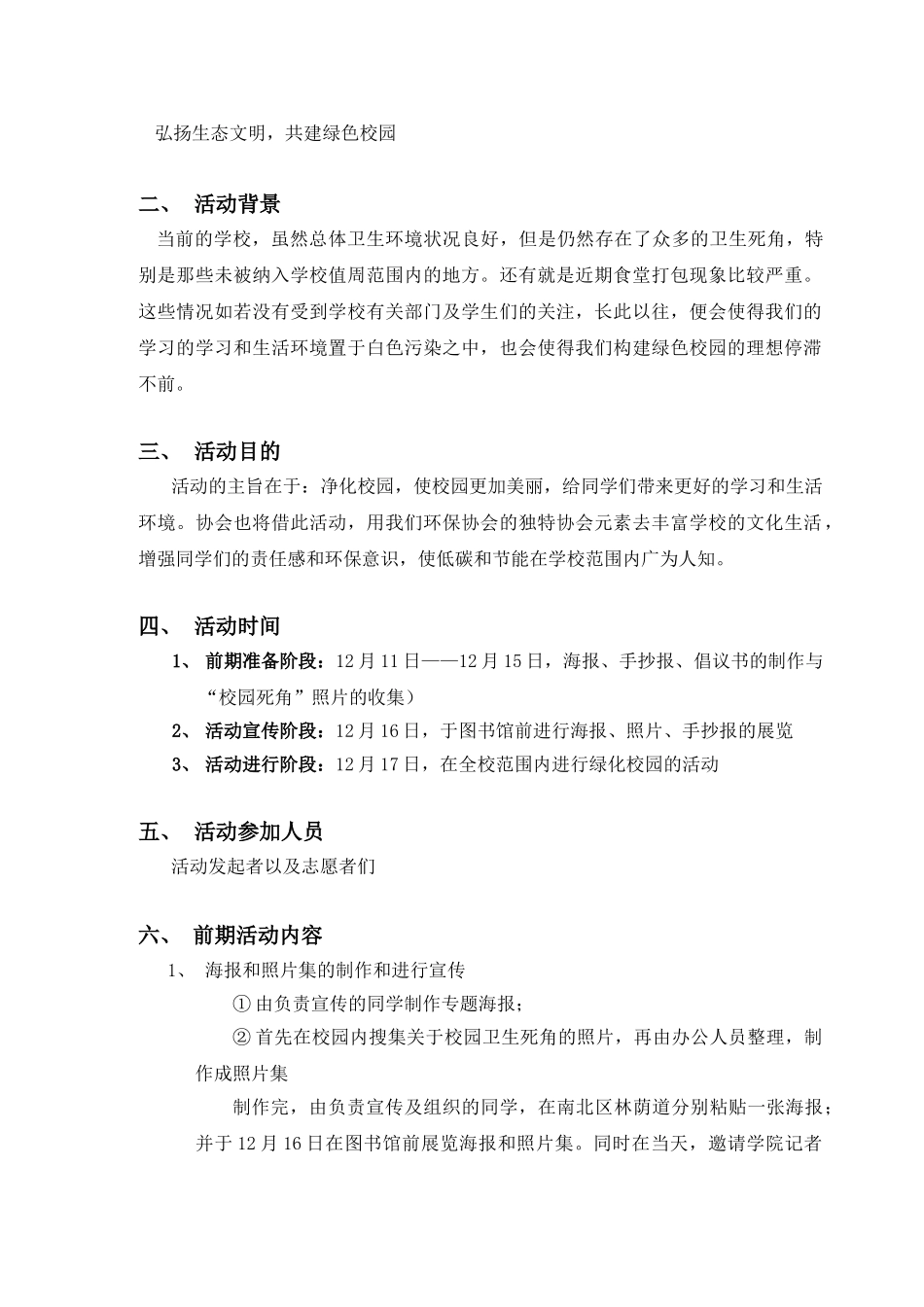 弘扬生态文明共建绿色校园活动策划书_第2页