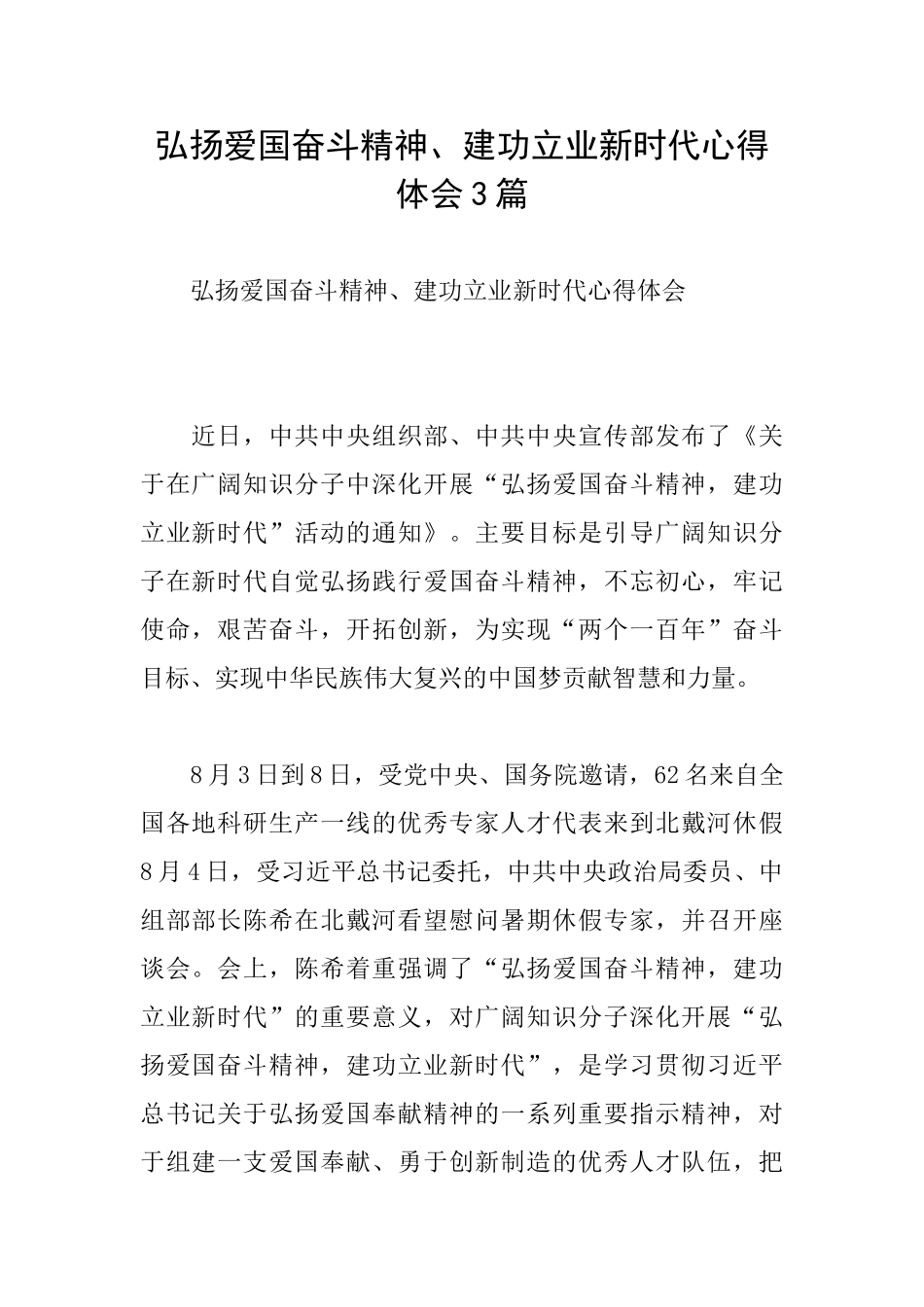 弘扬爱国奋斗精神、建功立业新时代心得体会3篇_第1页